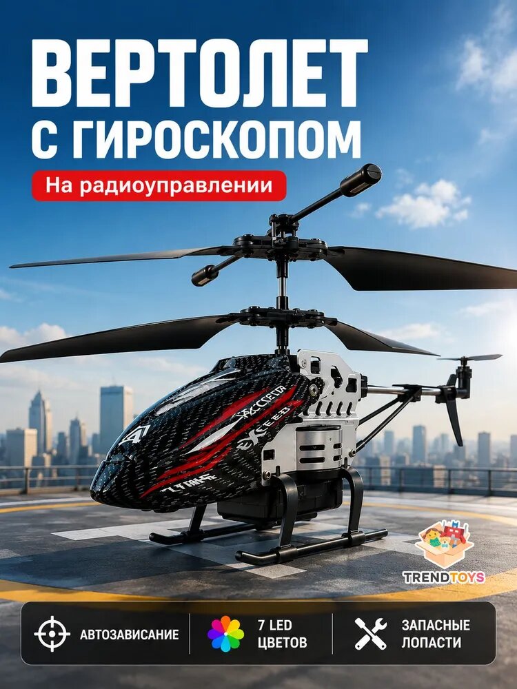 Вертолет детский на радиоуправлении, вертолет на пульте управления со световыми эффектами, радиоуправляемая игрушка для мальчиков, подарок ребенку