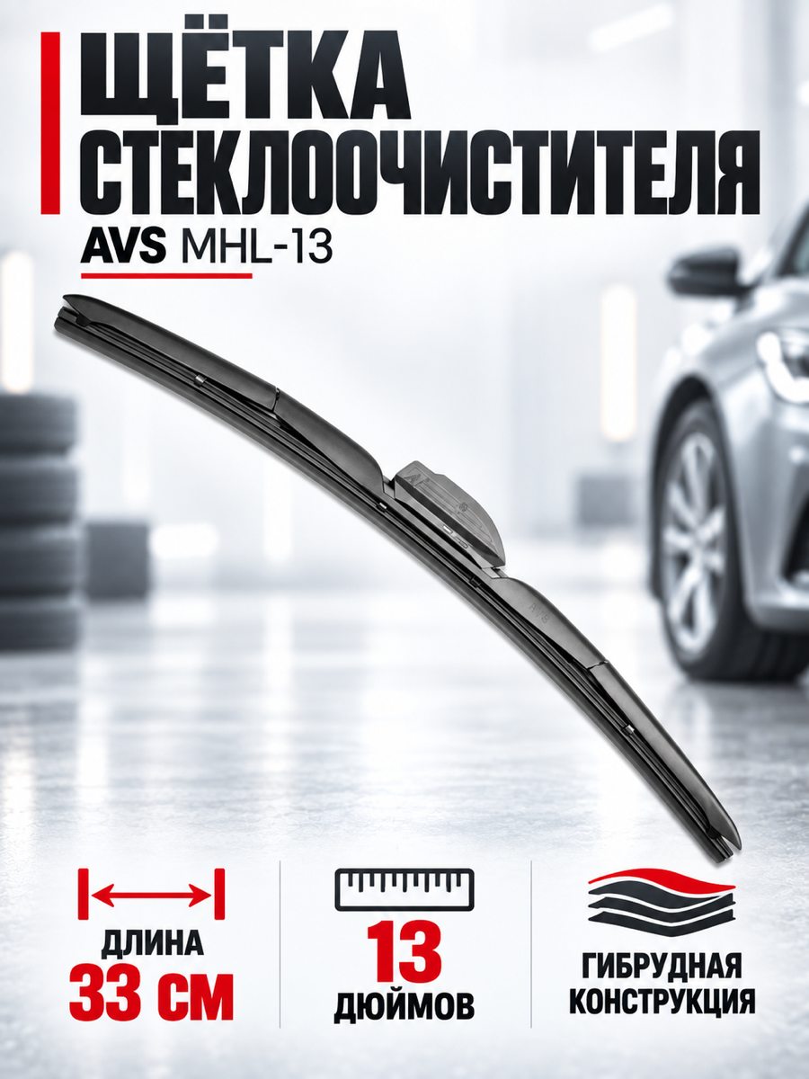 Гибридная щётка стеклоочистителя AVS MHL-13, 33 см (13″)