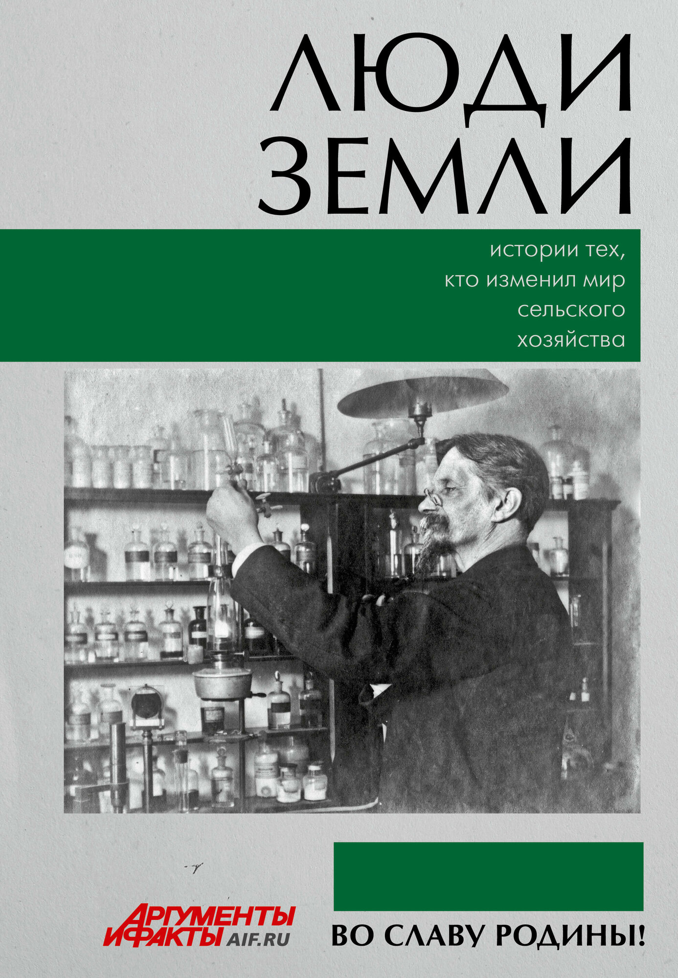Люди земли. Истории тех, кто изменил мир сельского хозяйства