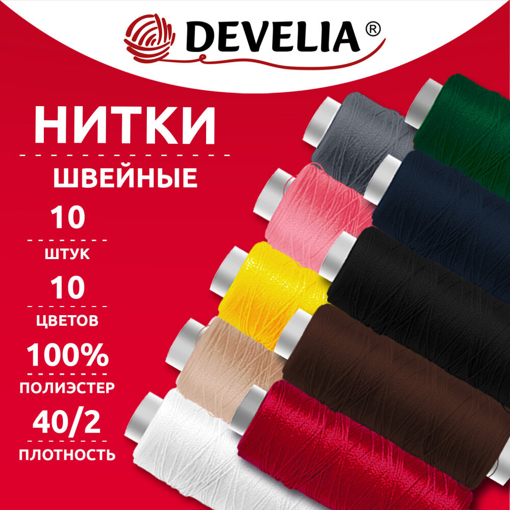 Упаковка 20 шт. Нитки швейные 70 м, полиэстер, 40/2, набор 10 штук, 10 цветов, DEVELIA (девелия), 667116