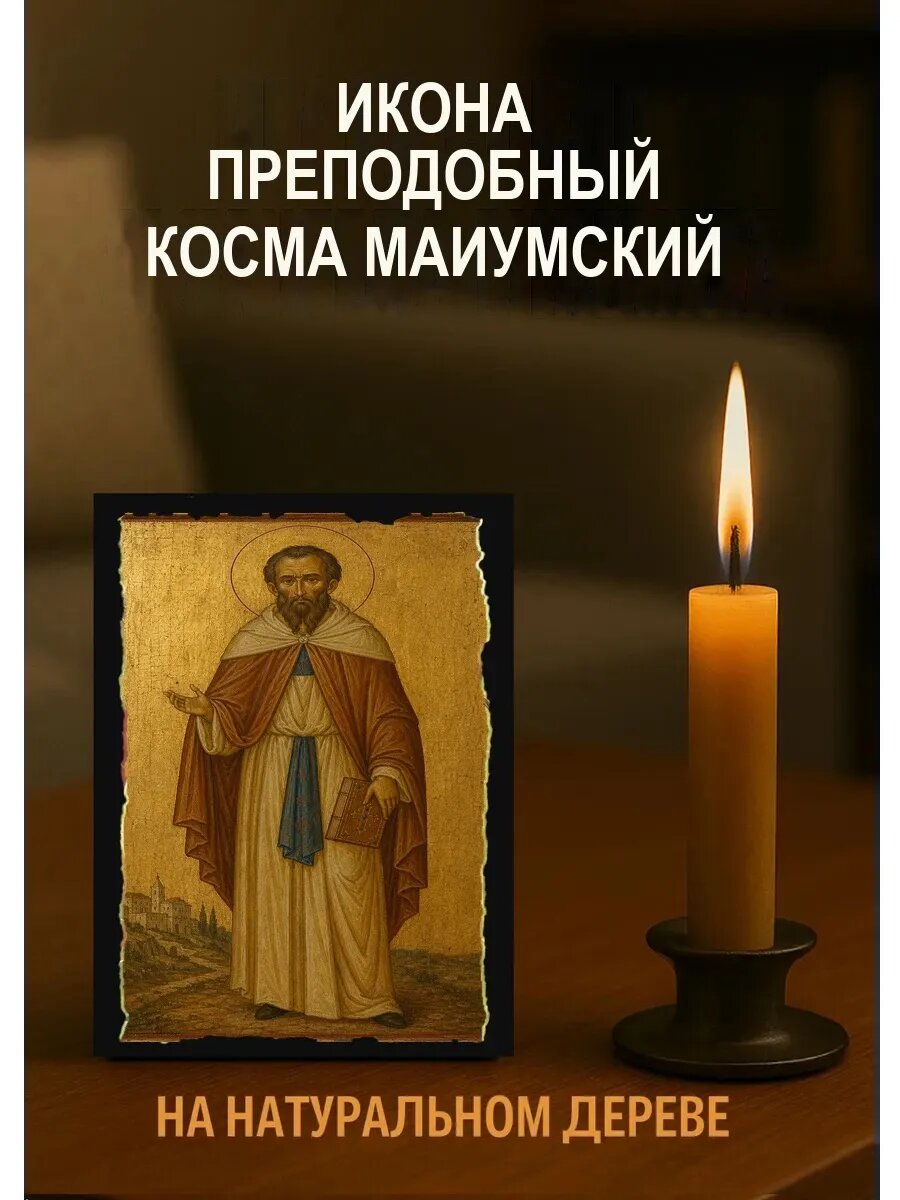 Икона Преподобный Косма Маиумский, на дереве, 10×12 см, освящённая