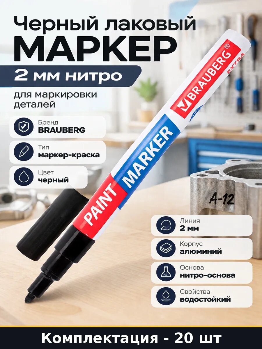 Набор 20 шт Нитро маркер черный 2 мм для строительных работ