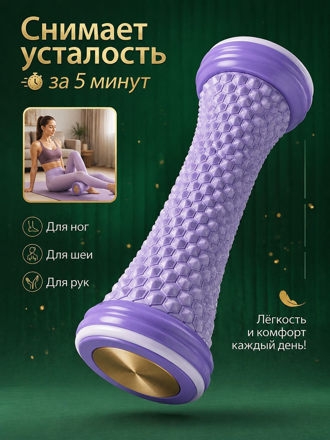Ролик массажный универсальный, массажер для ног и стоп