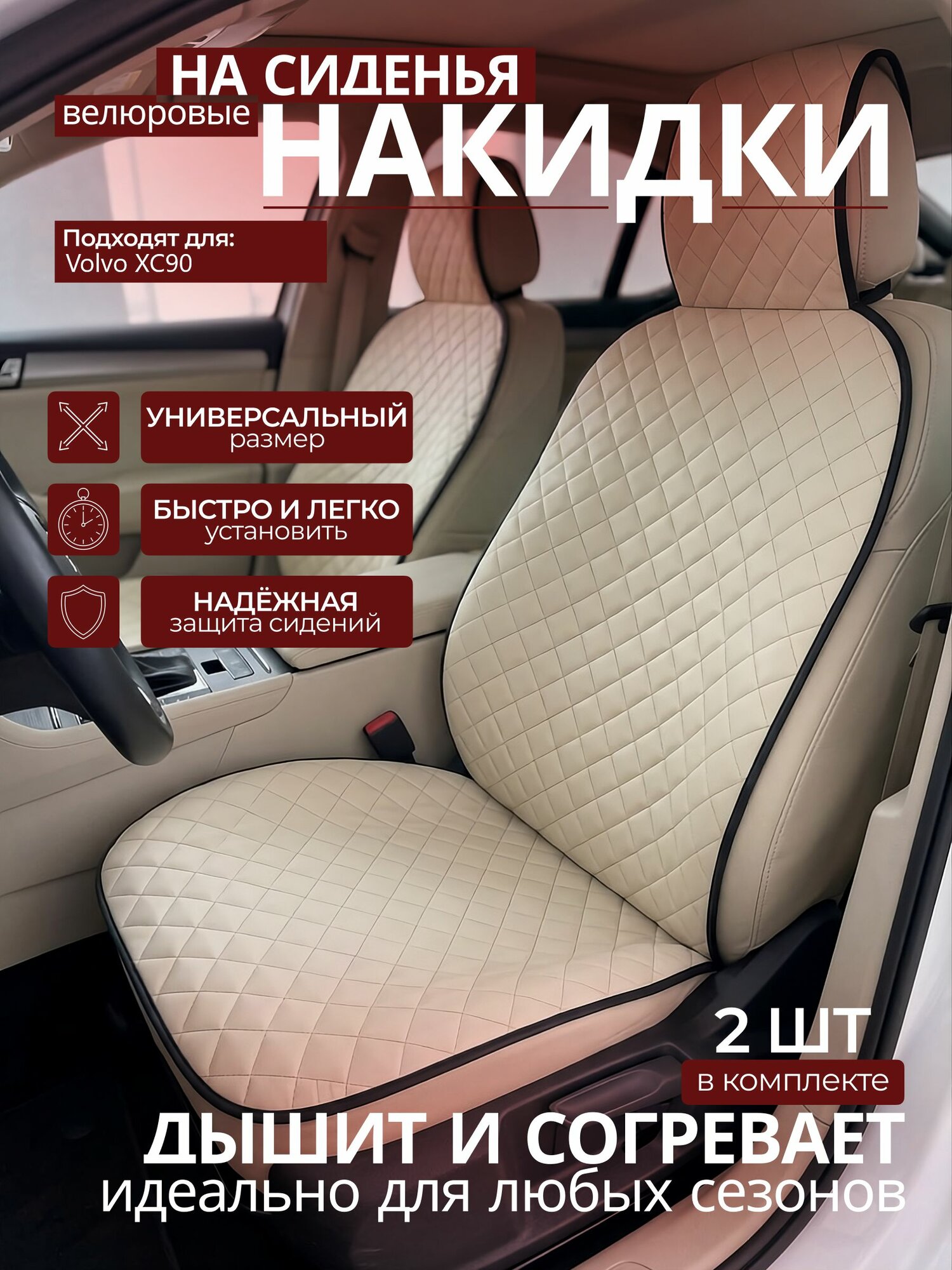 Накидки на сиденья автомобиля Volvo XC90 (Вольво ХС90); передние, 2 штуки, универсальные, велюровые бежевые в машину ( чехол на сиденье автомобиля)