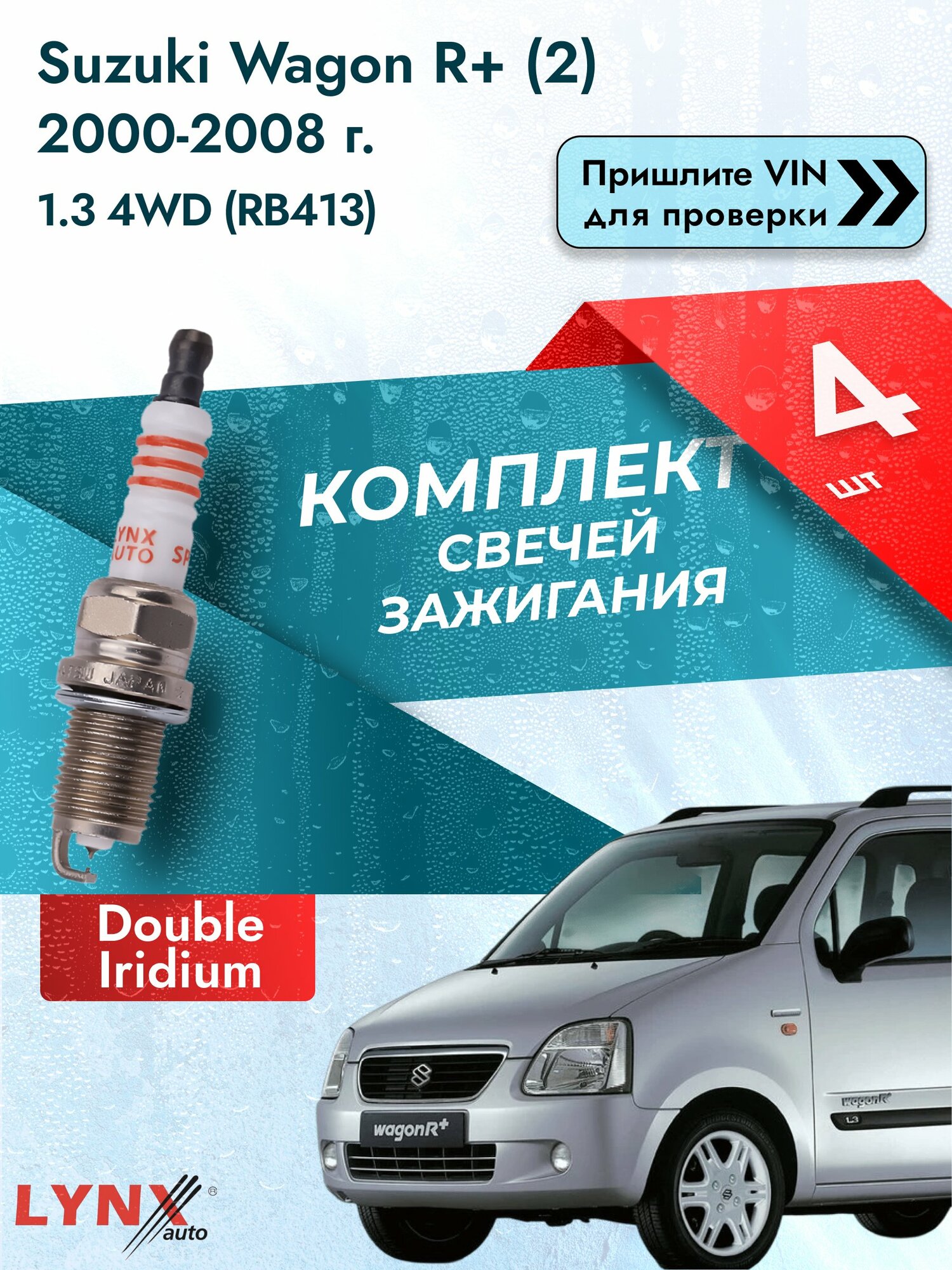 Свечи зажигания для Suzuki Wagon R+ (2), комплект 4 шт / 2000-2008 / Двигатель 1.3 4WD (RB413) (M13A) SР-111 LYNXauto