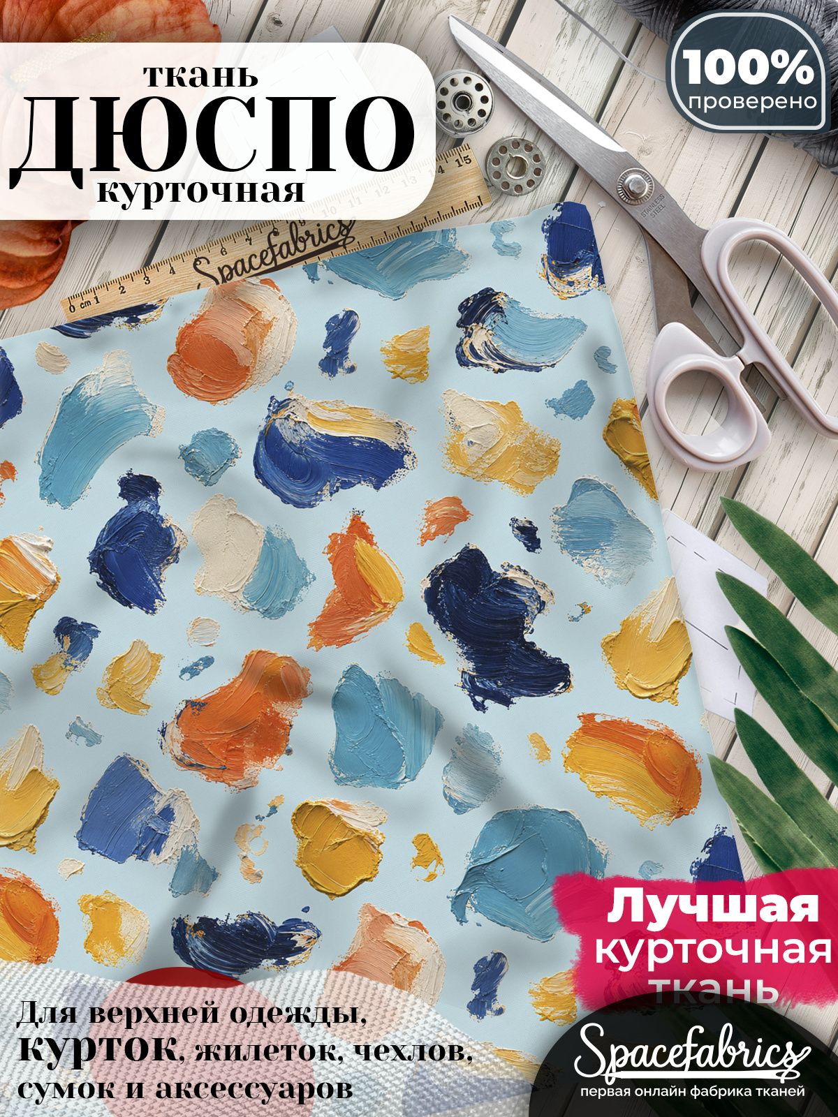 Дюспо 240T WR PU Milky, ткань плащевая курточная для шитья и рукоделия, водоотталкивающая, 85 г/м2, с принтом Фактурные пятна (1х1,47 м)