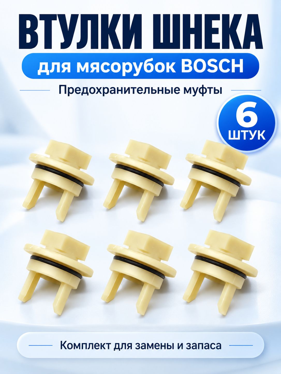 Втулка 6шт. шнека(предохранительная муфта) для мясорубки BOSCH: MFW1550COE collection (03)