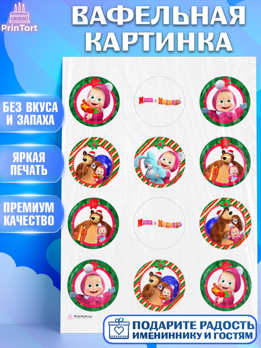 Вафельная картинка для торта Маша и Медведь. Украшения для торта мальчику или девочки на День Рождения. Декор для выпечки PrinTort