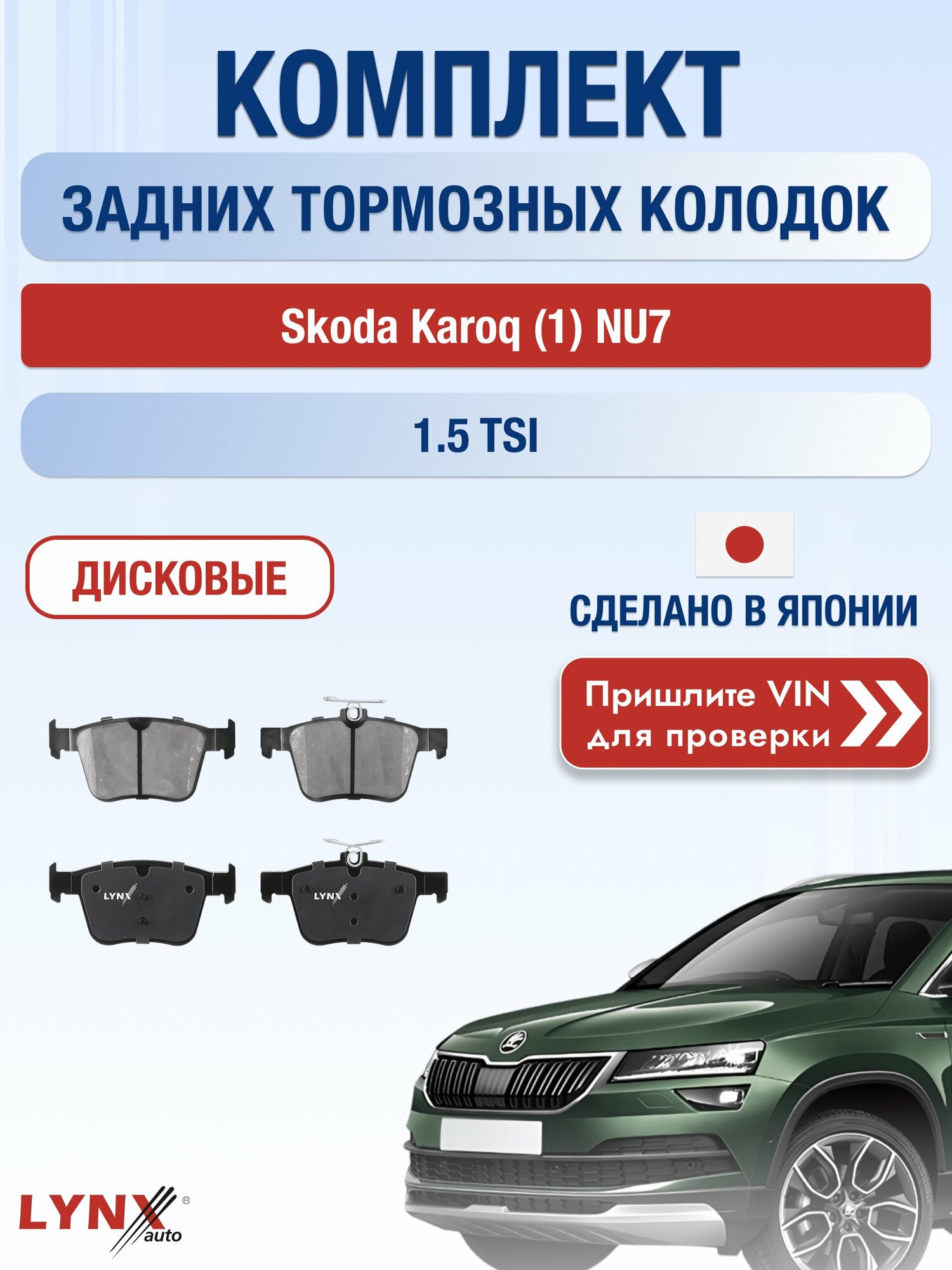 Комплект задних колодок на Skoda Karoq (1) NU7 1.5 TSI (DADA) / 2017-2026 / Шкода Карок ВD-8045