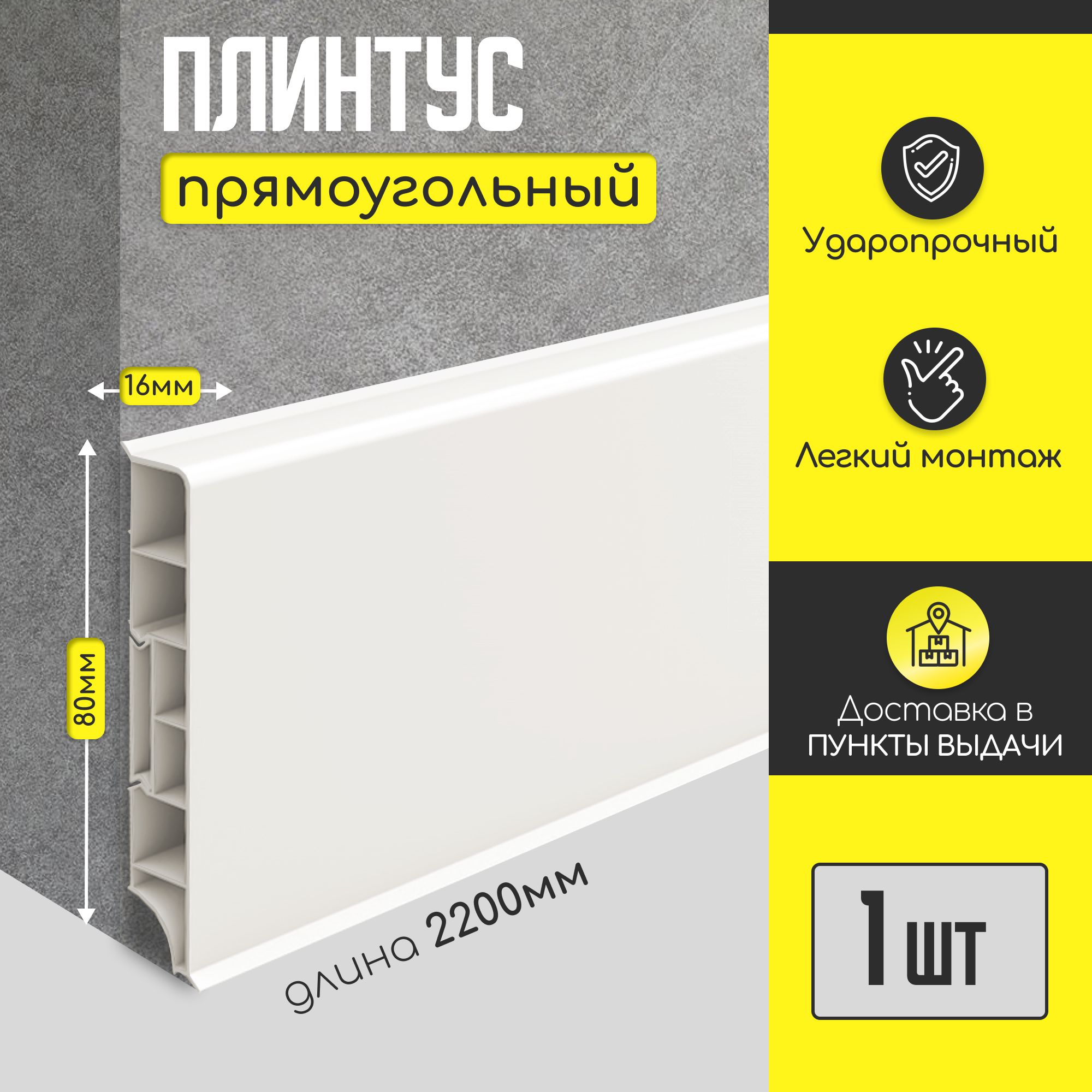 Плинтус напольный IDEAL "Дюра" прямоугольный "Молочный-белый" 80х16х2200 мм (1 шт)