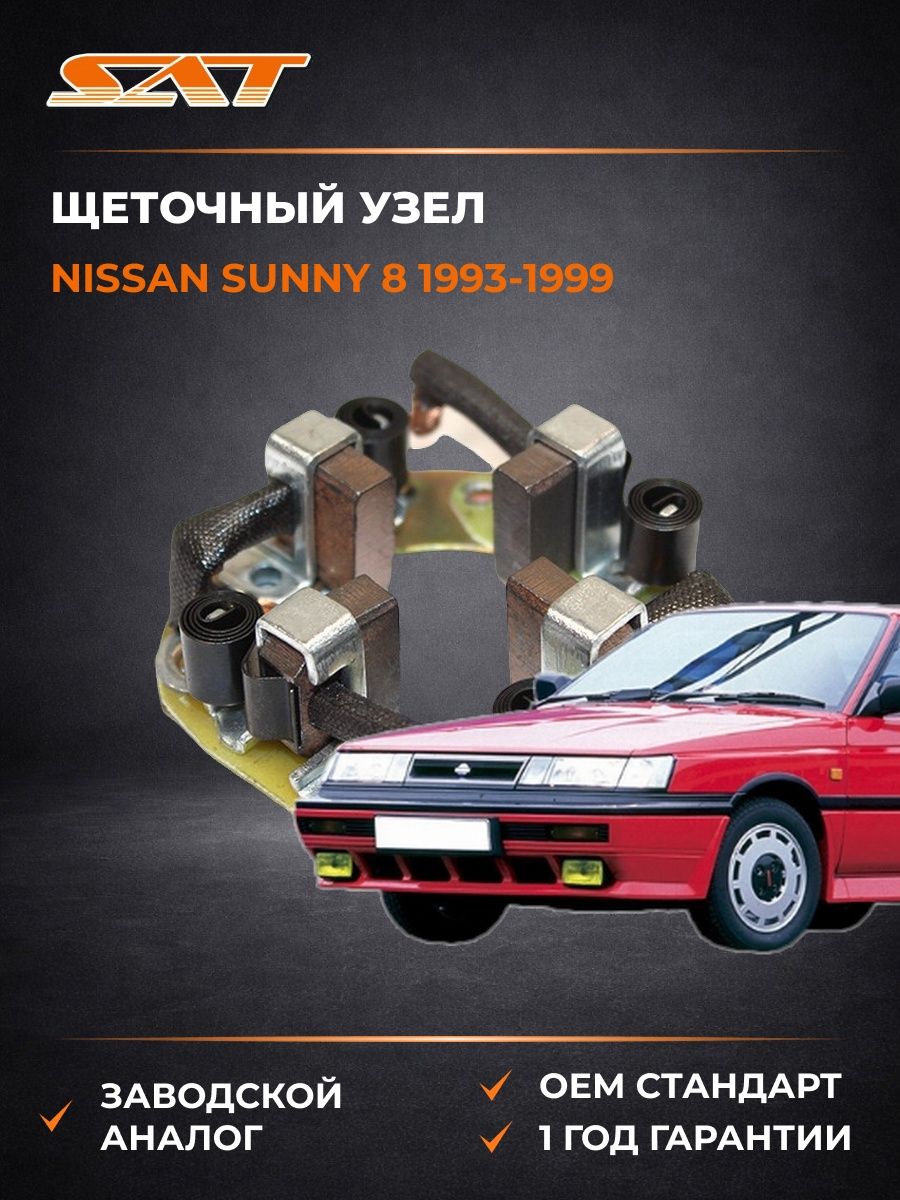 Щеточный узел SAT ST2337810G00 Ниссан Санни Nissan Sunny 1993-1999