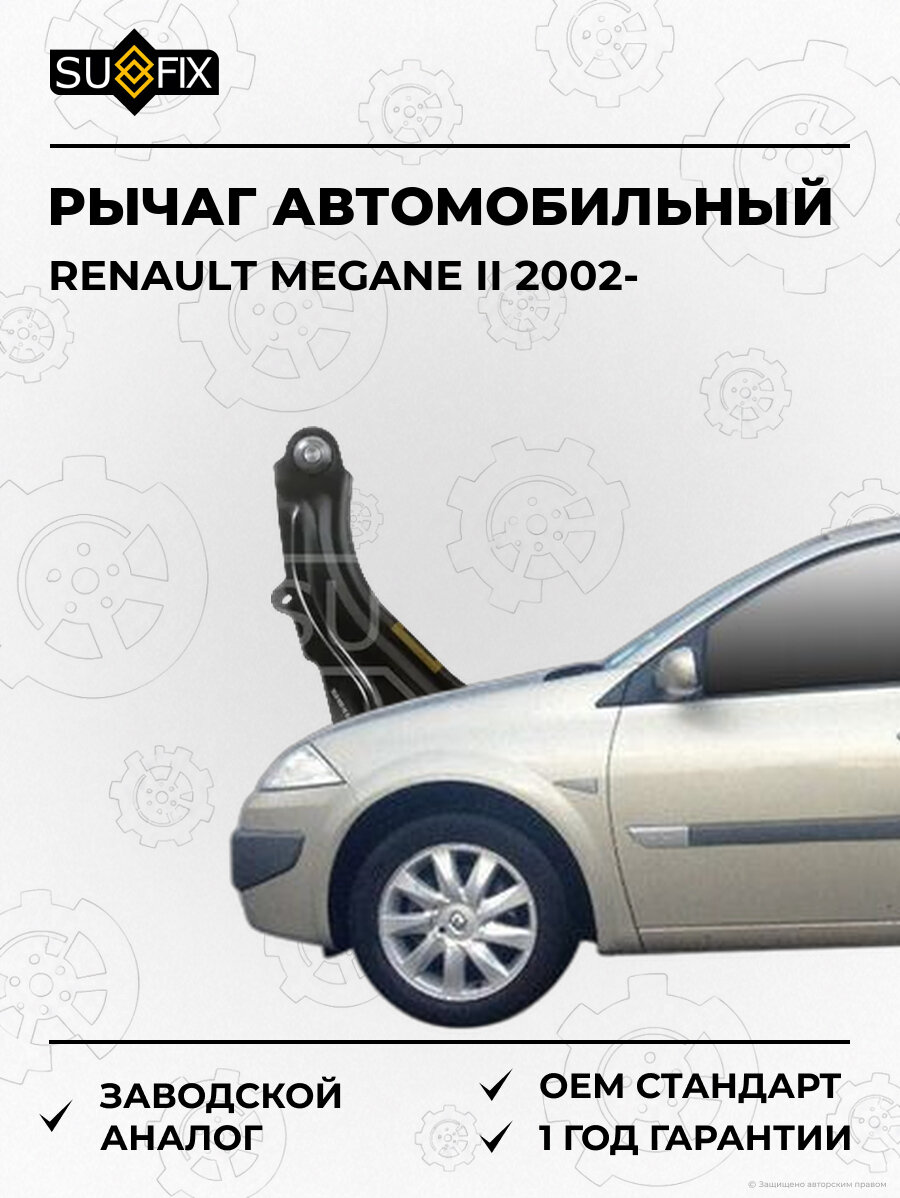 Рычаг автомобильный SUFIX SH1024 Рено Меган II RENAULT MEGANE II 2002