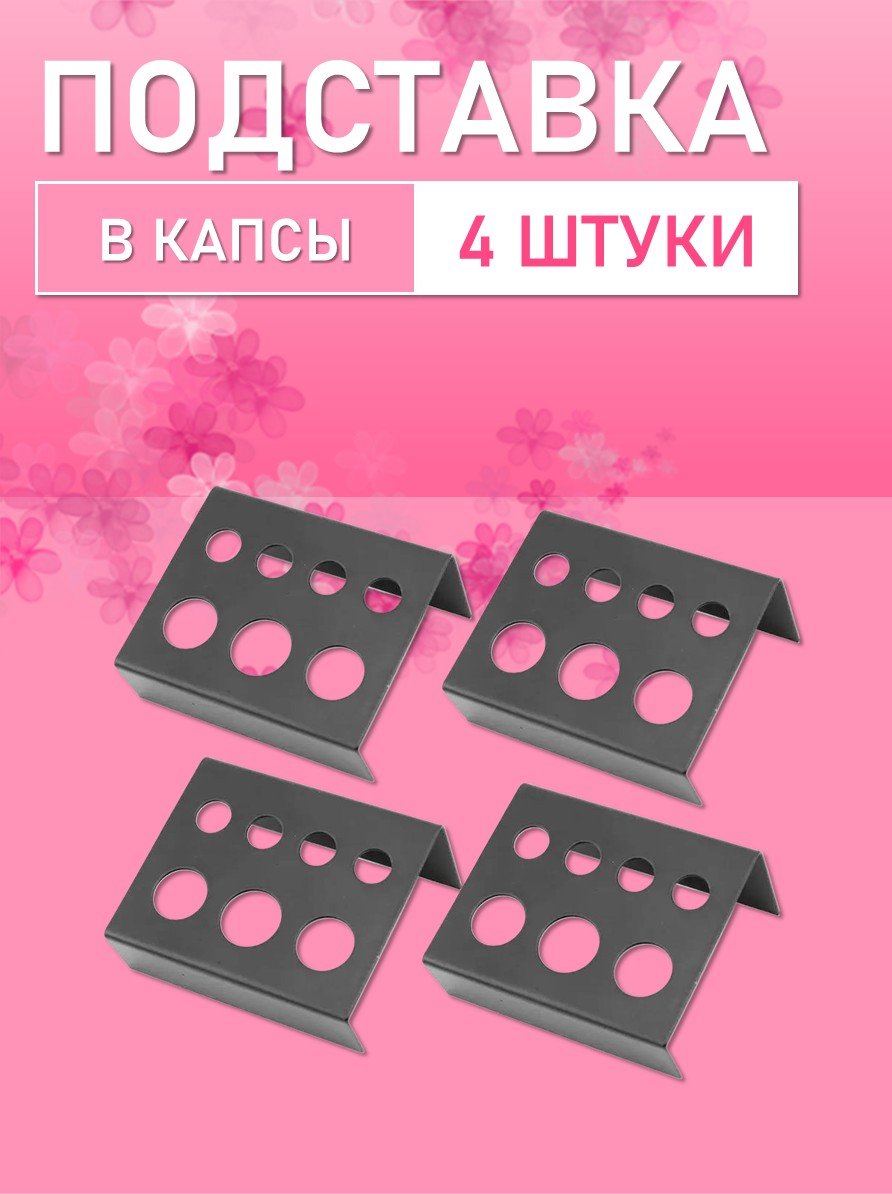 Подставка в капсы, 4 шт