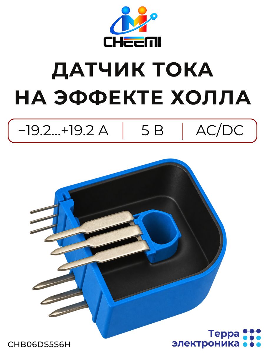 Датчик тока на эффекте Холла, от -19.2 А до +19.2 А, 5 В, AC/DC, устойчивость к внешним помехам, CHB06DS5S6H CHEEMI