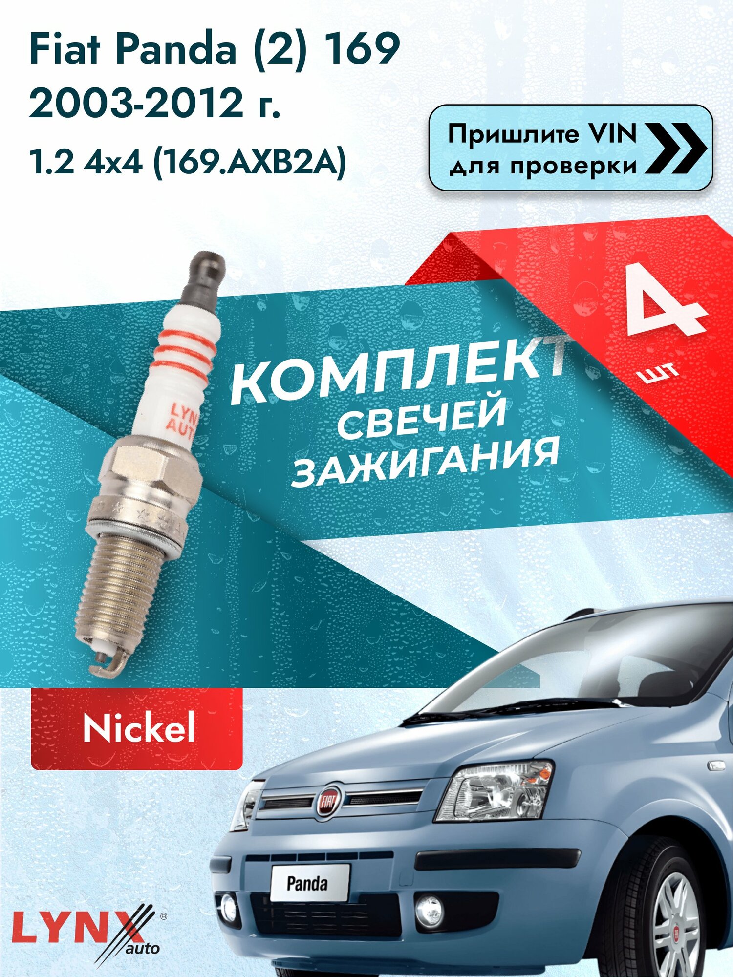 Свечи зажигания для Fiat Panda (2) 169, комплект 4 шт / 2003-2012 / Двигатель 1.2 4x4 (169. AXB2A) SР-191 LYNXauto