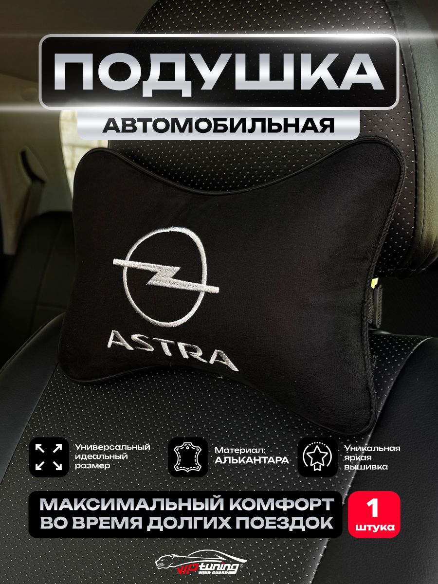 Автомобильная подушка на подголовник алькантара (черная) OPEL Astra