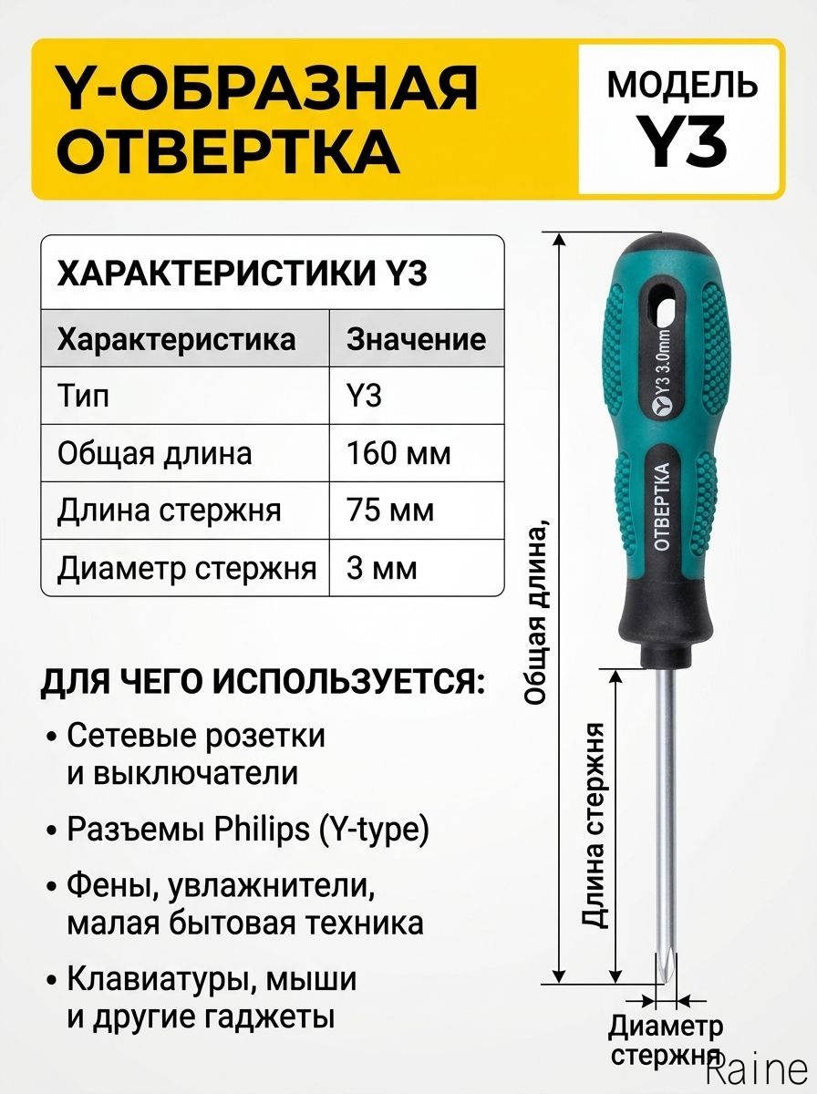 Y-образная отвертка, Y3, специальная отвертка для нестандартных винтов, используется для розеток, бытовой техники, технического обслуживания,1 шт