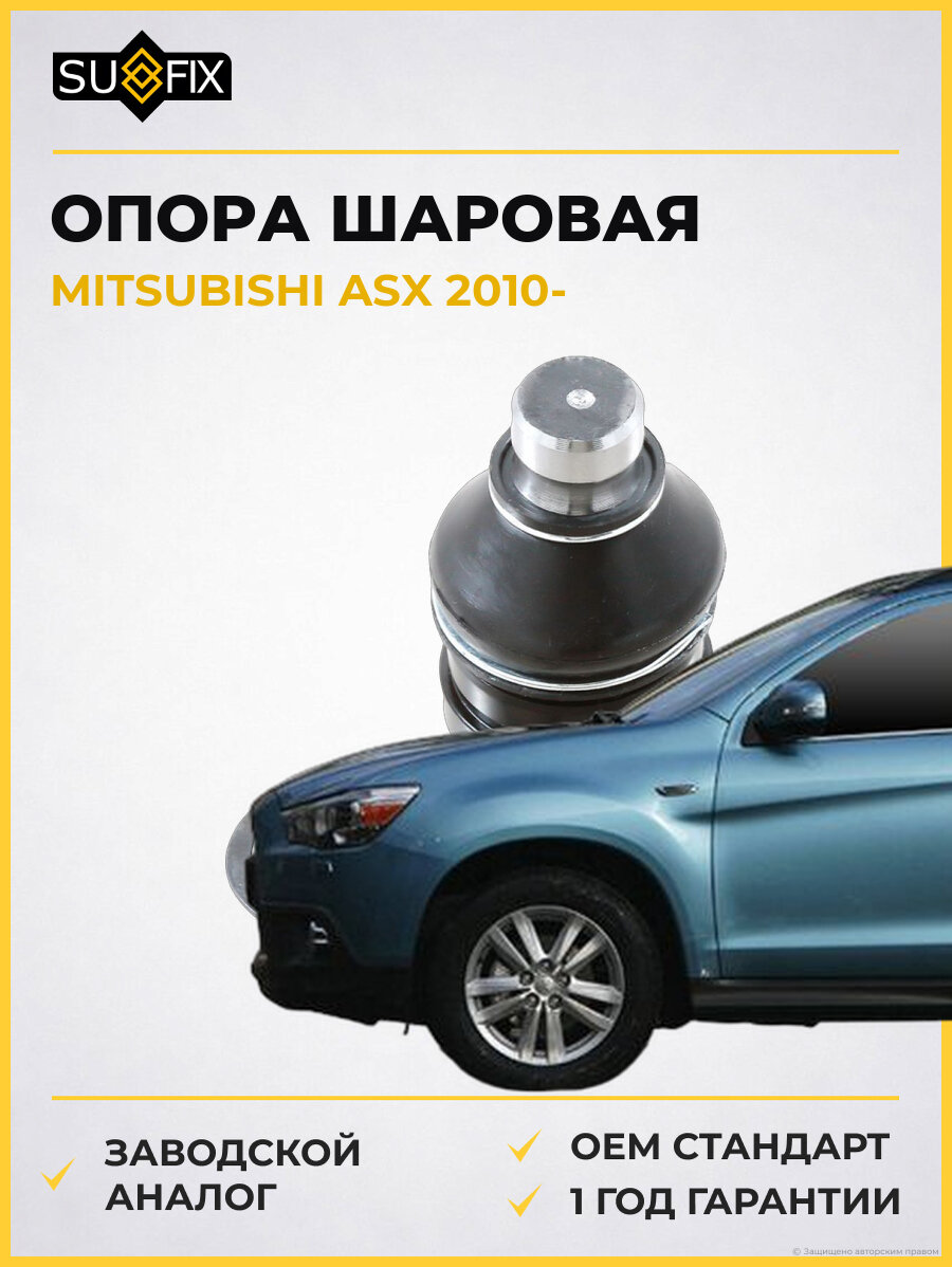 Опора шаровая SUFIX SG1033 Мицубиси АСХ MITSUBISHI ASX 2010