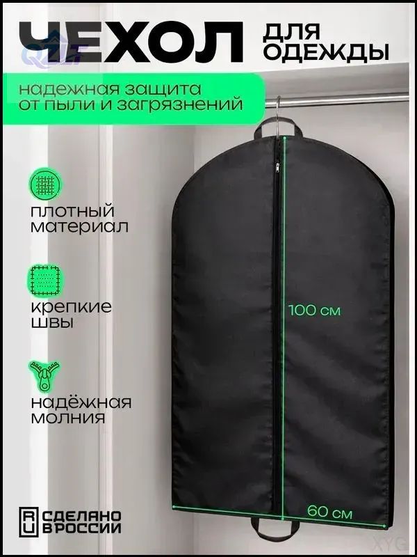 Чехол для одежды 100x60 см, 1 шт