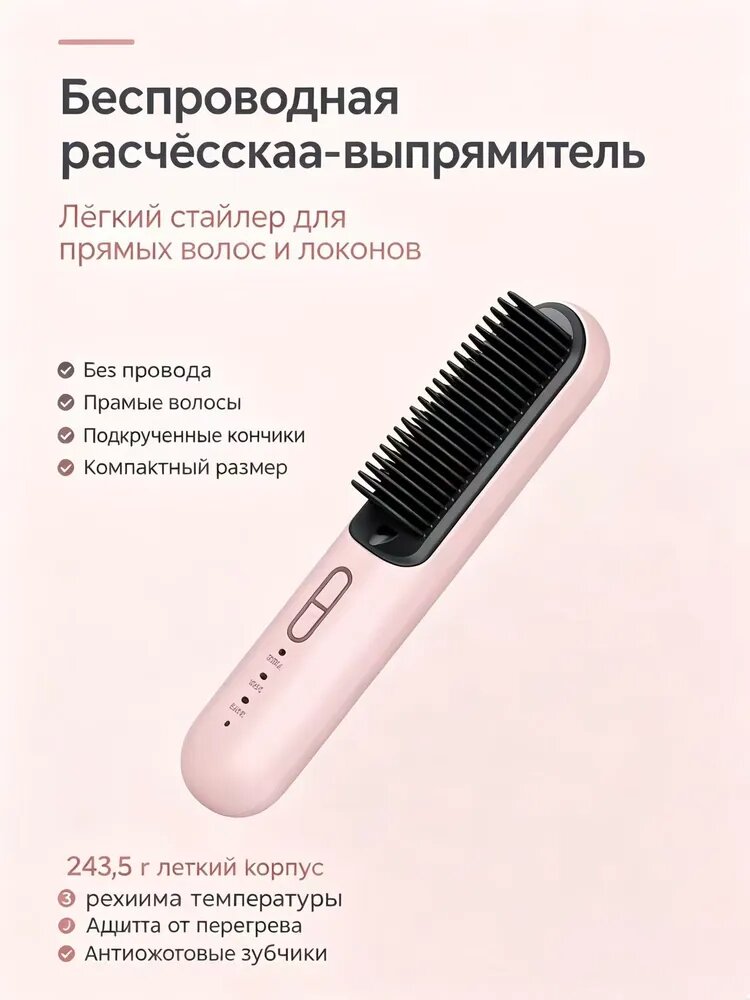 Беспроводная расчёскавыпрямитель для волос, портативный стайлер
