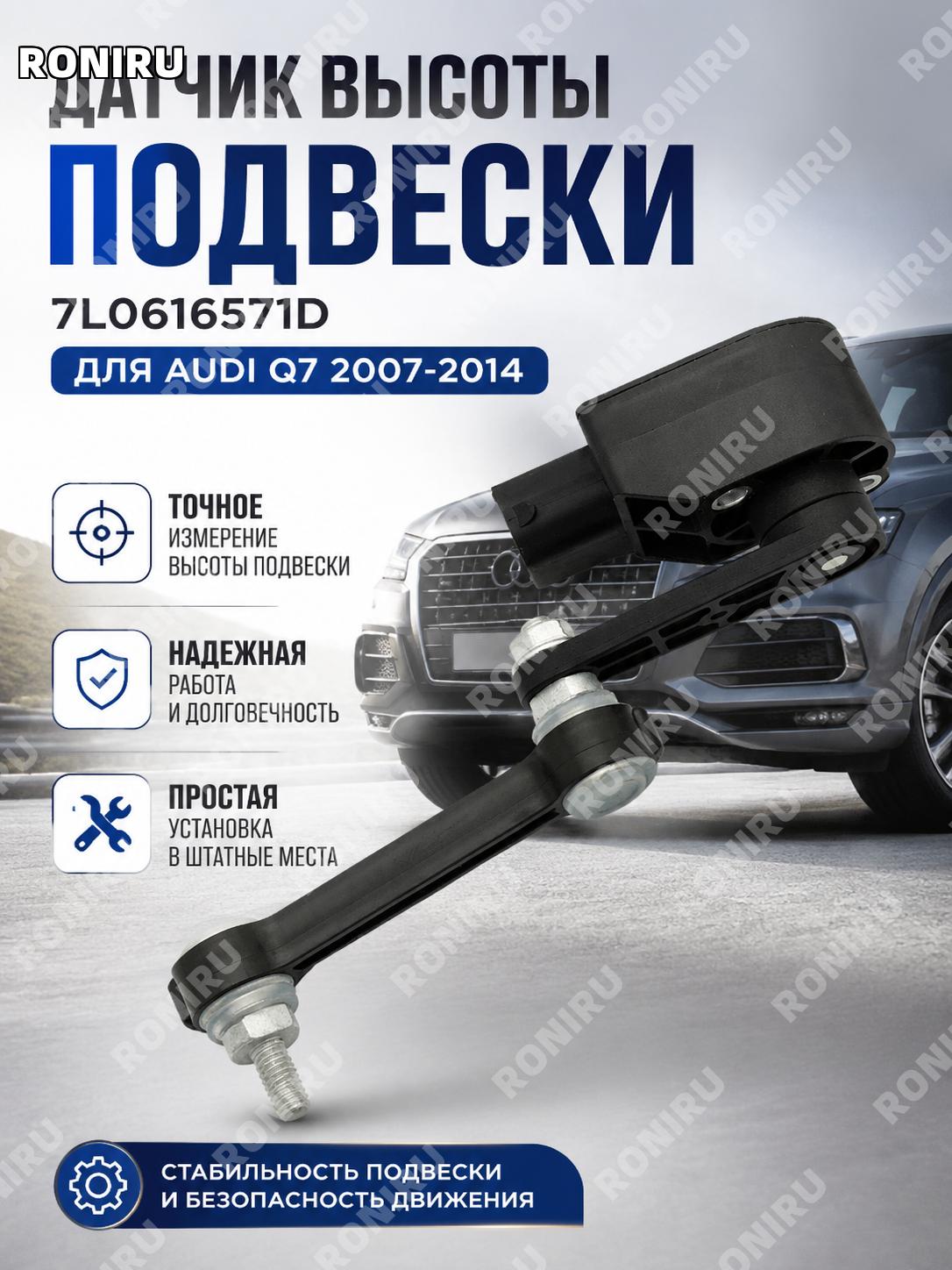 Датчик высоты дорожного просвета подвески 7L0616571D для Audi Q7 2007-2014, автомобильный датчик уровня кузова