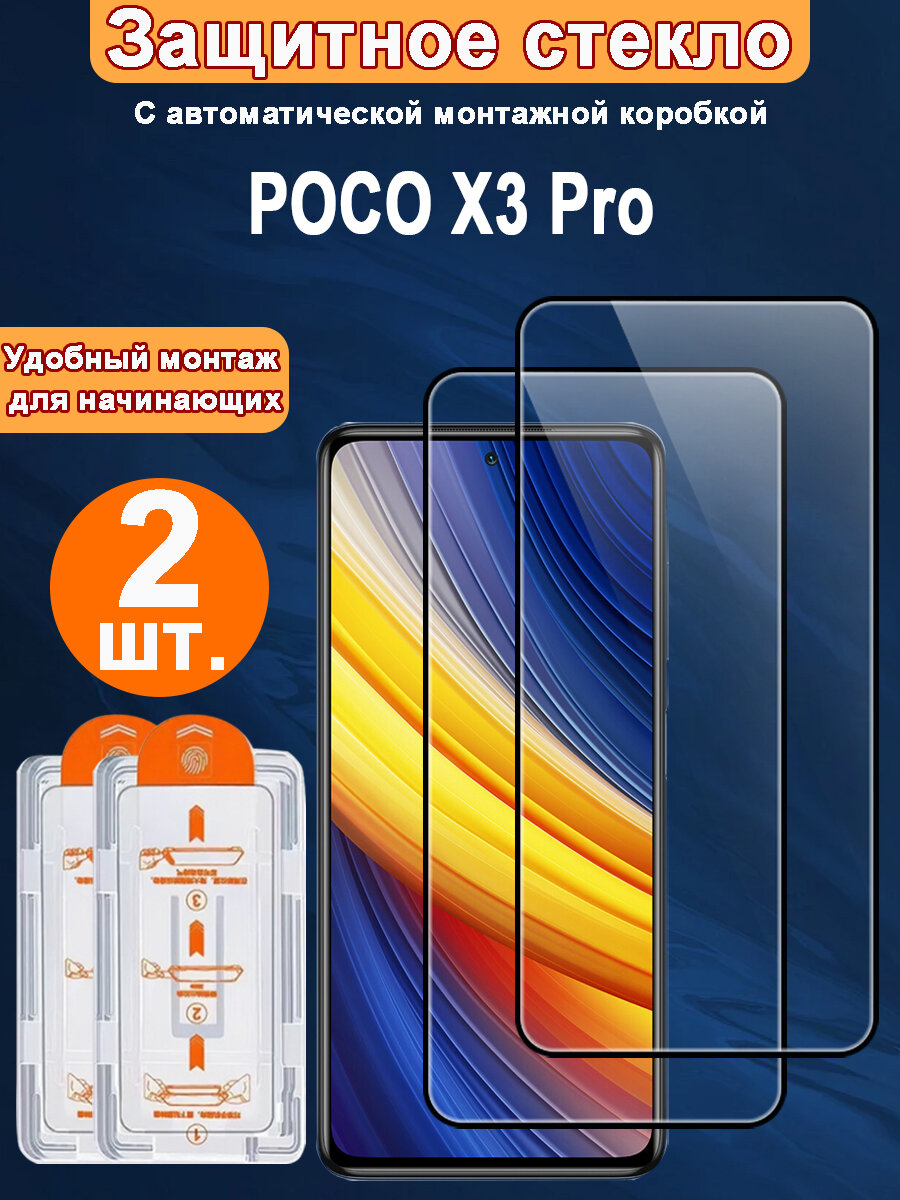 Защитное стекло для POCO X3 Pro ,2 ШТ, Автоматическая установка, Ударопрочный материал