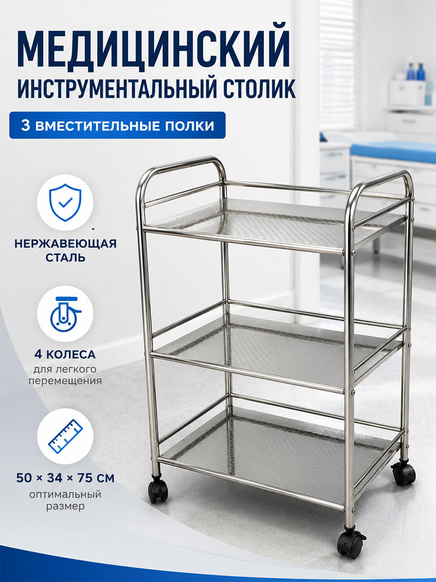 Стол медицинский инструментальный, 3 полки из нержавеющей стали, на колесах, 50 34 75 см