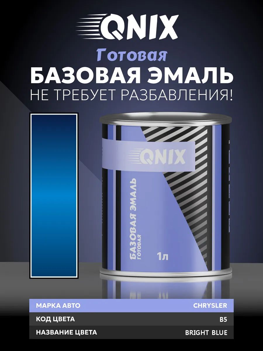 Краска автомобильная. CHRYSLER B5 BRIGHT BLUE 1 л. Не требует разбавителя.