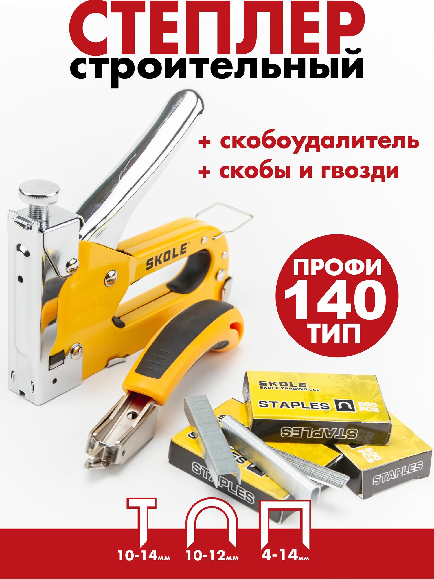 Степлер мебельный строительный, скобовыниматель и скобы