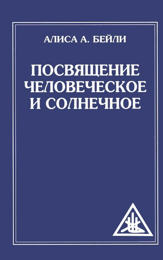 Посвящение человеческое и солнечное