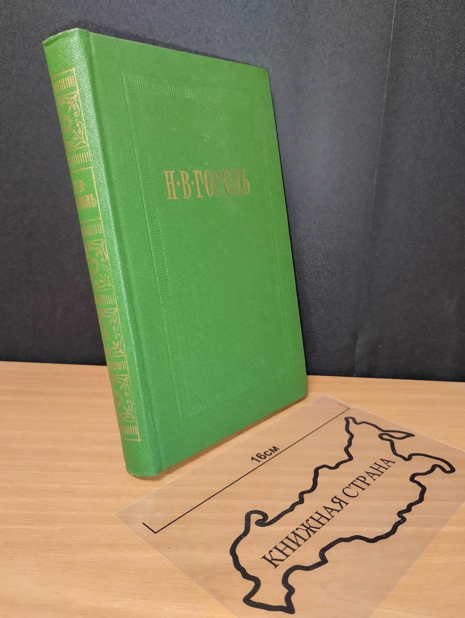 Собрание сочинений том 4. Н. В. Гоголь. 1977