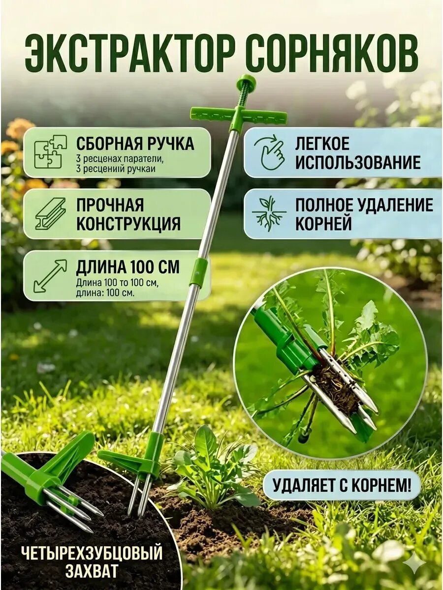 Экстрактор сорняков