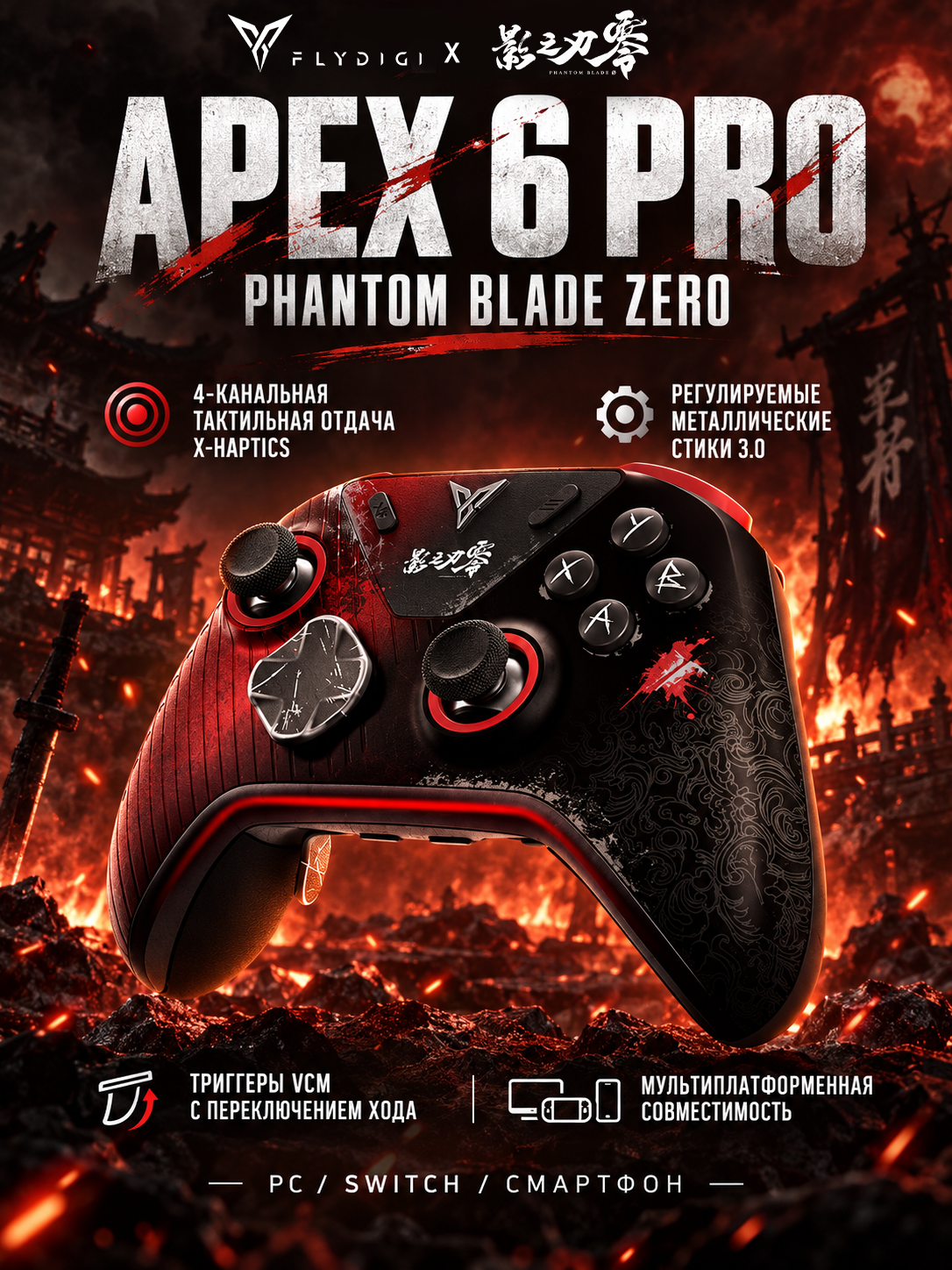 FLYDIGI APEX 6 Pro Phantom Blade Zero игровой геймпад, X-Haptics 4 VCM, TMR, 1000 Гц