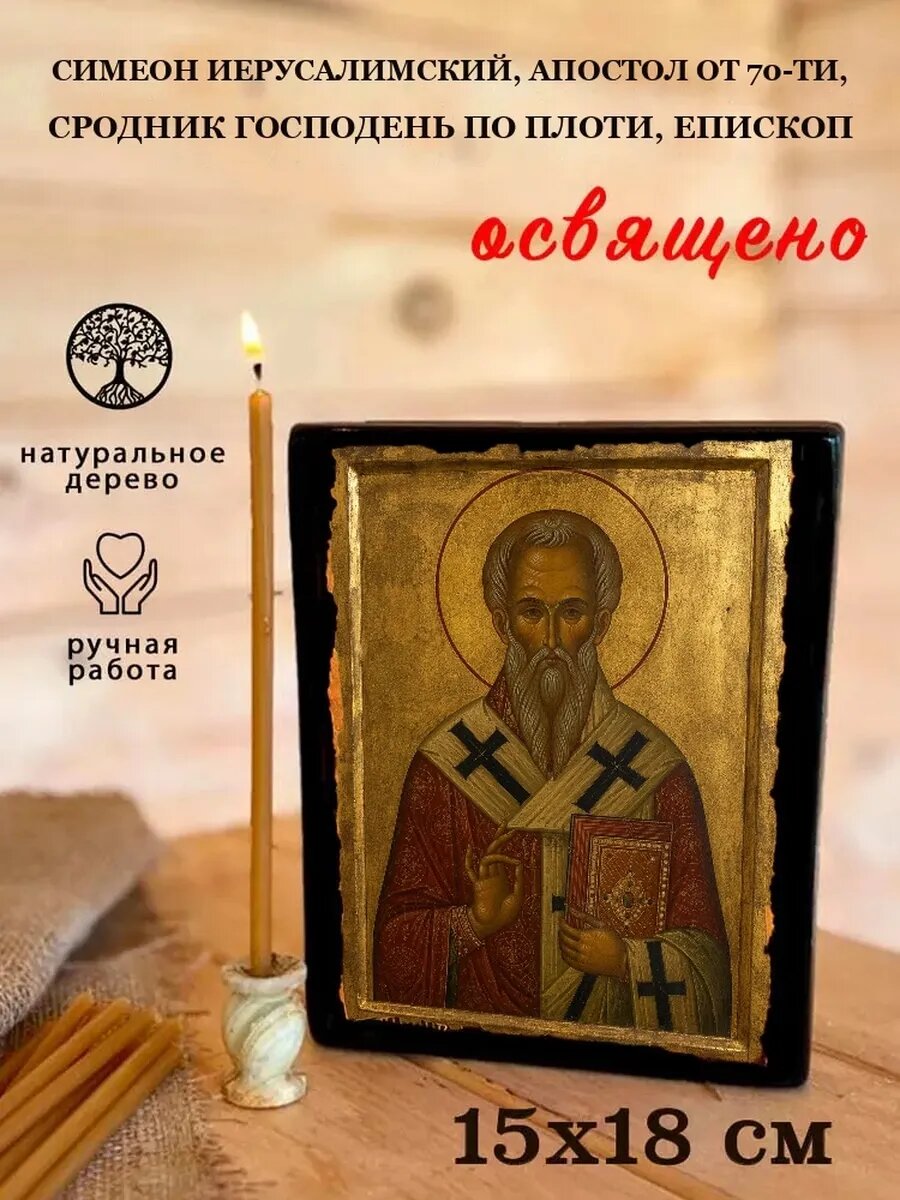 Икона Симеон Иерусалимский, Апостол от 70-ти, сродник Господень по