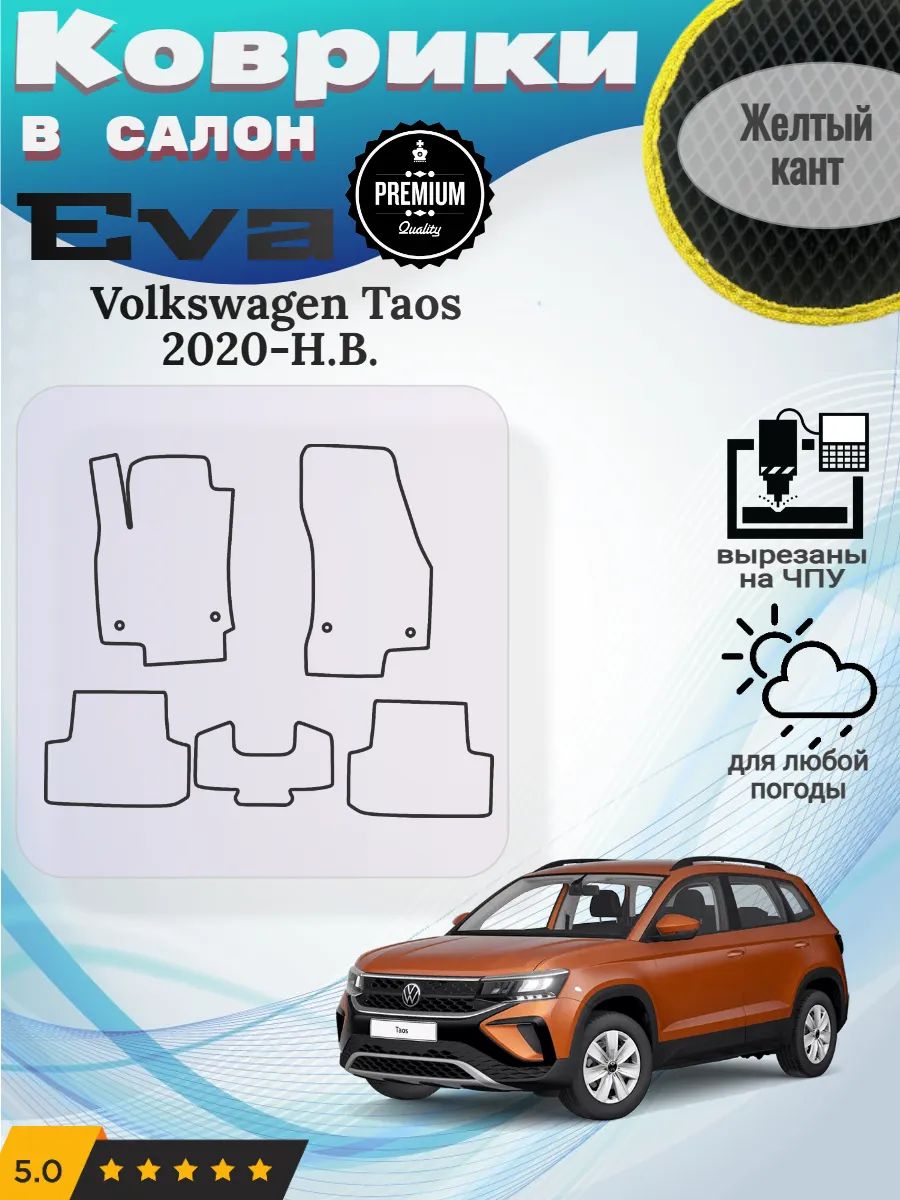 Eva коврики Volkswagen Taos 2020-Н. В. Фольцваген Таос