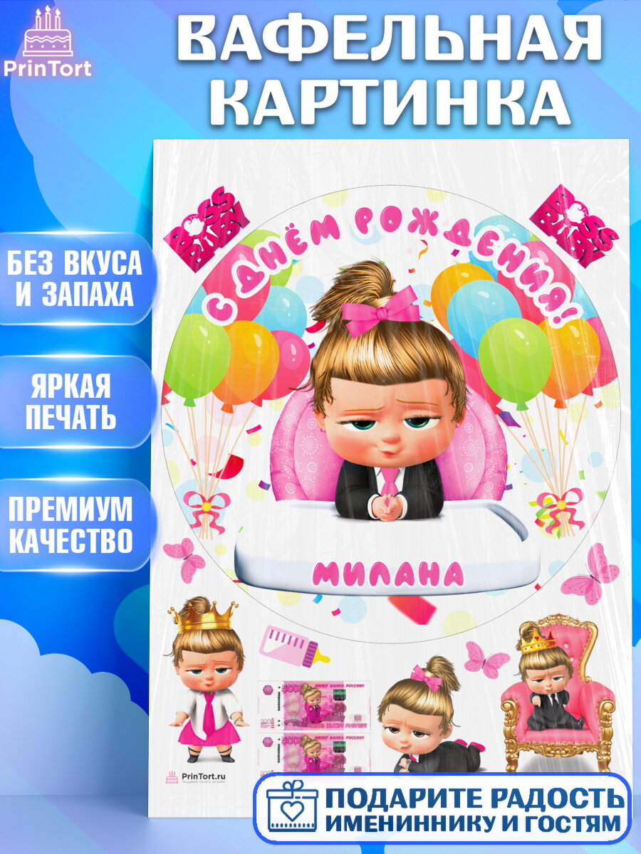 Вафельная картинка для торта Босс Молокосос. Украшения для торта девочке на День Рождения. Декор для выпечки PrinTort