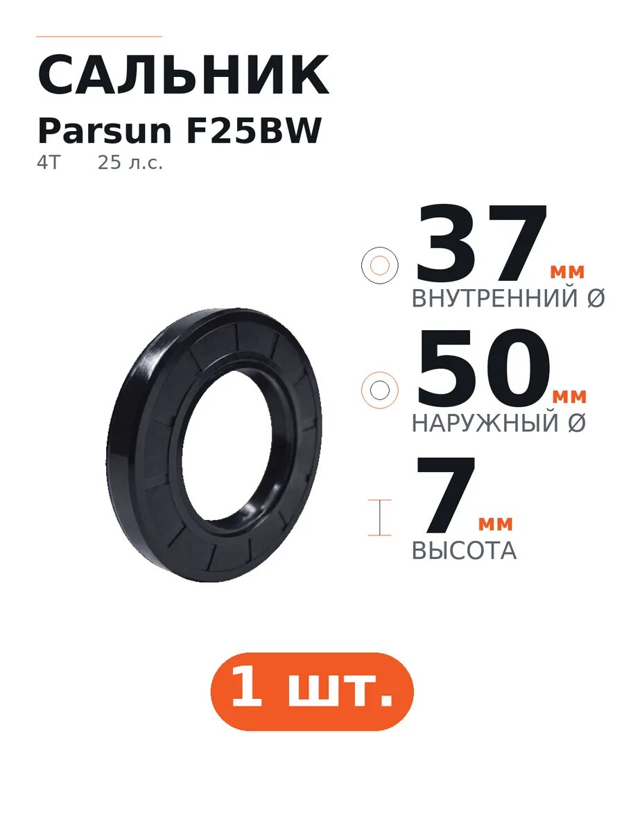 Сальник Parsun F25BW 37×50×7, 1 шт
