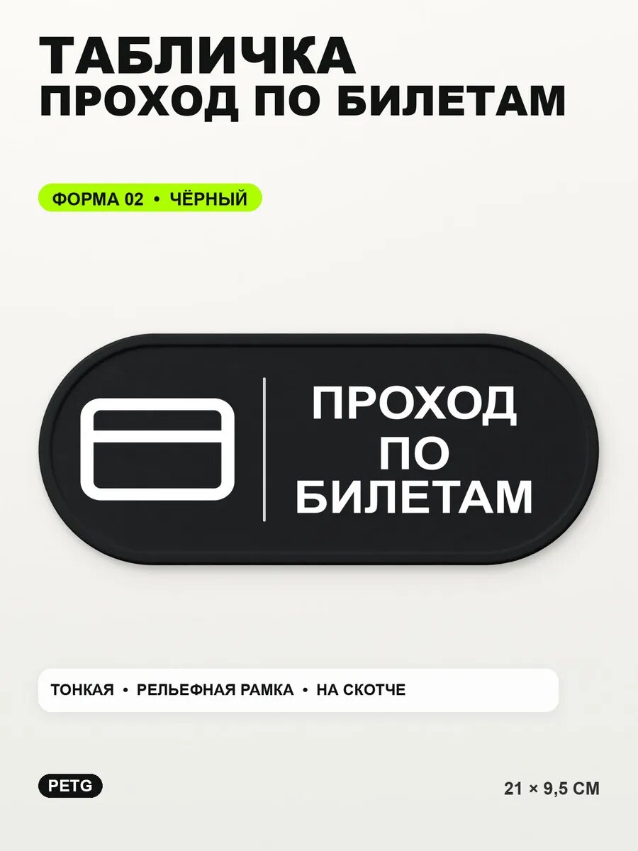 Табличка «Проход по билетам» 21×9,5 см, PETG, черная, на двустороннем скотче