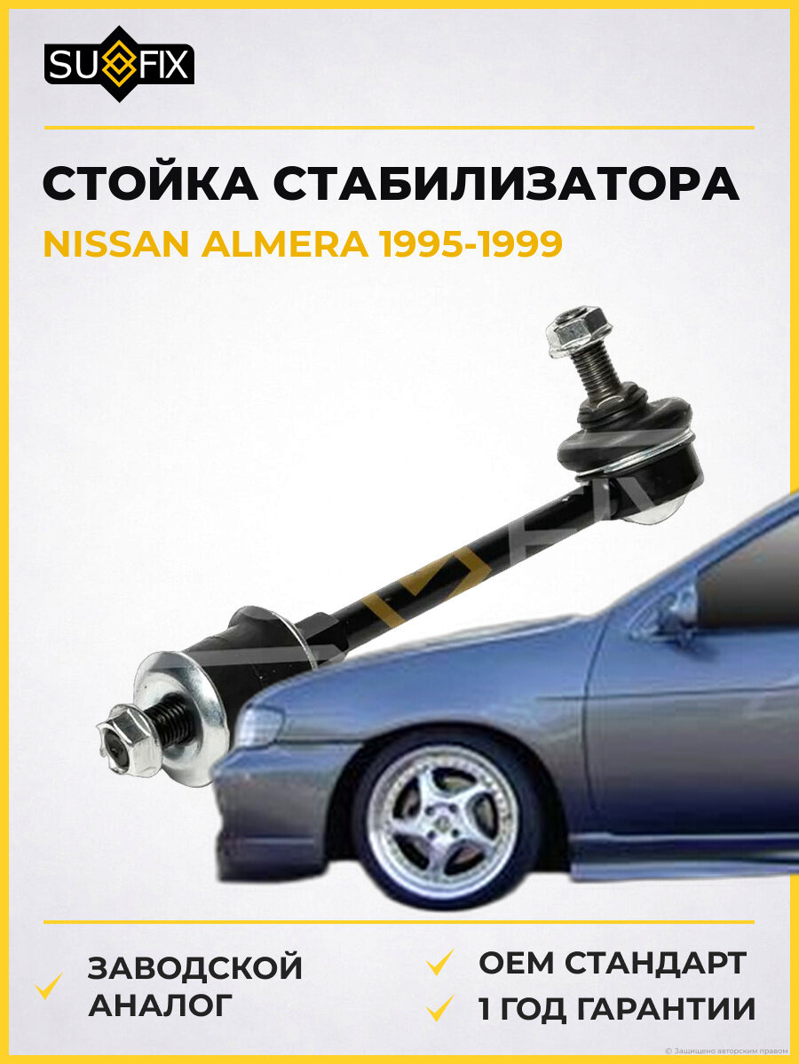 Стойка стабилизатора SUFIX SJ1408 Ниссан Альмера NISSAN ALMERA 1995-1999