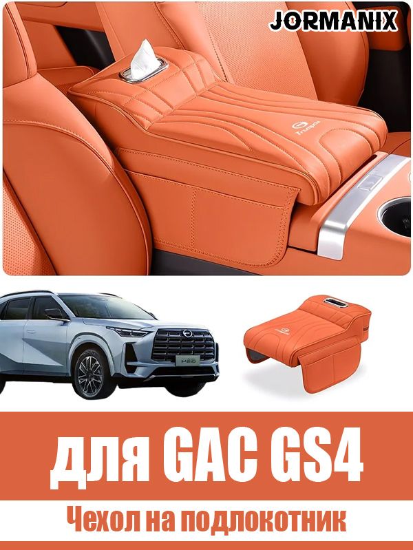Чехол на подлокотник GAC GS4, GAC GS4 аксессуары