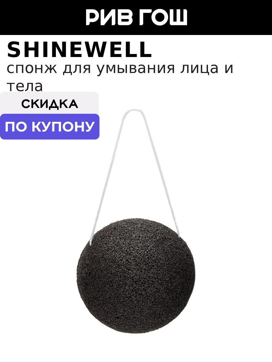 SHINEWELL Спонж для умывания лица конняку