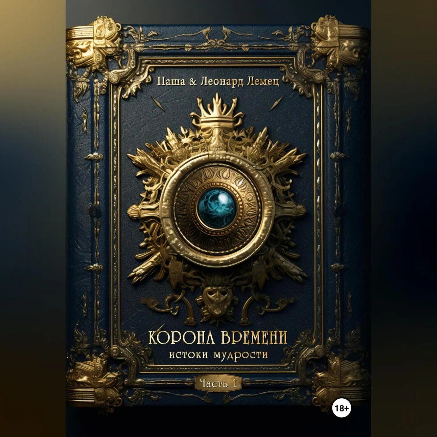 Корона времени. Часть 1. Истоки мудрости [Аудиокнига]
