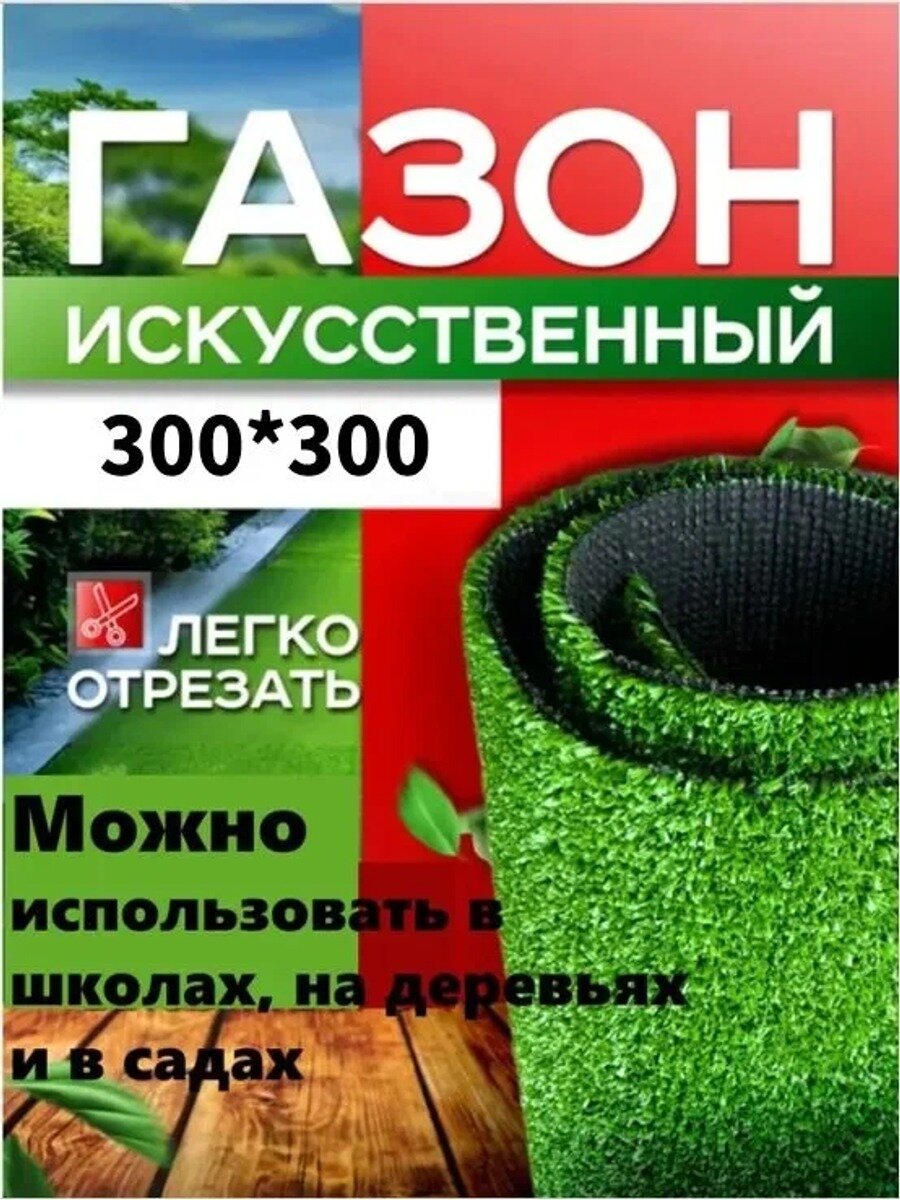 Газон искусственный 3х3 м, высота ворса 20 мм, зеленый, в рулоне