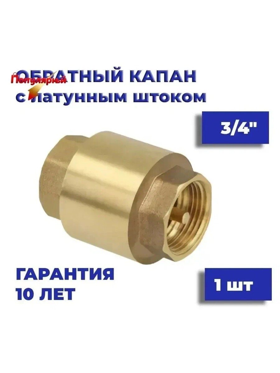 Обратный клапан 3/4" усиленный с латунным штоком, внутренняя резьба, до 16 бар