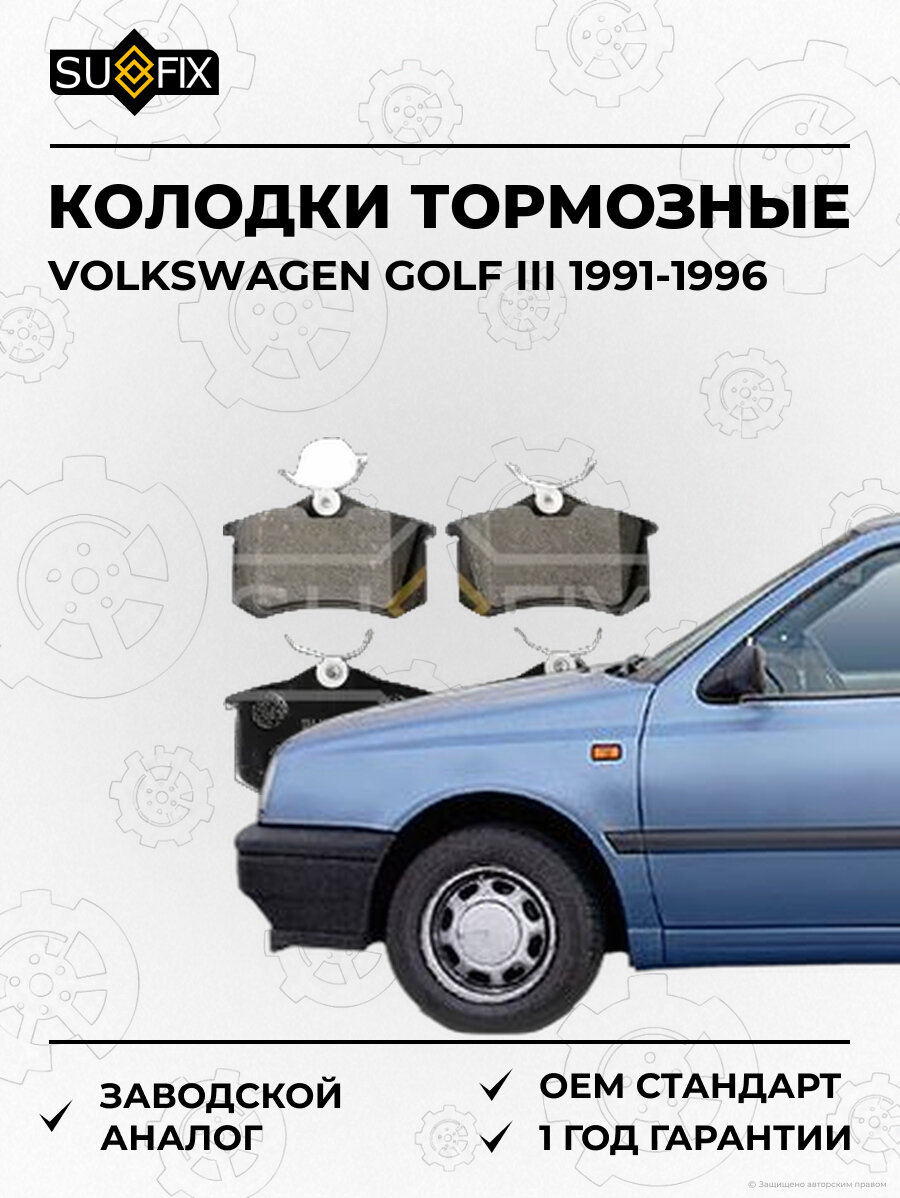 Колодки тормозные SUFIX SX1029 Фольксваген Гольф III VOLKSWAGEN GOLF III 1991-1996