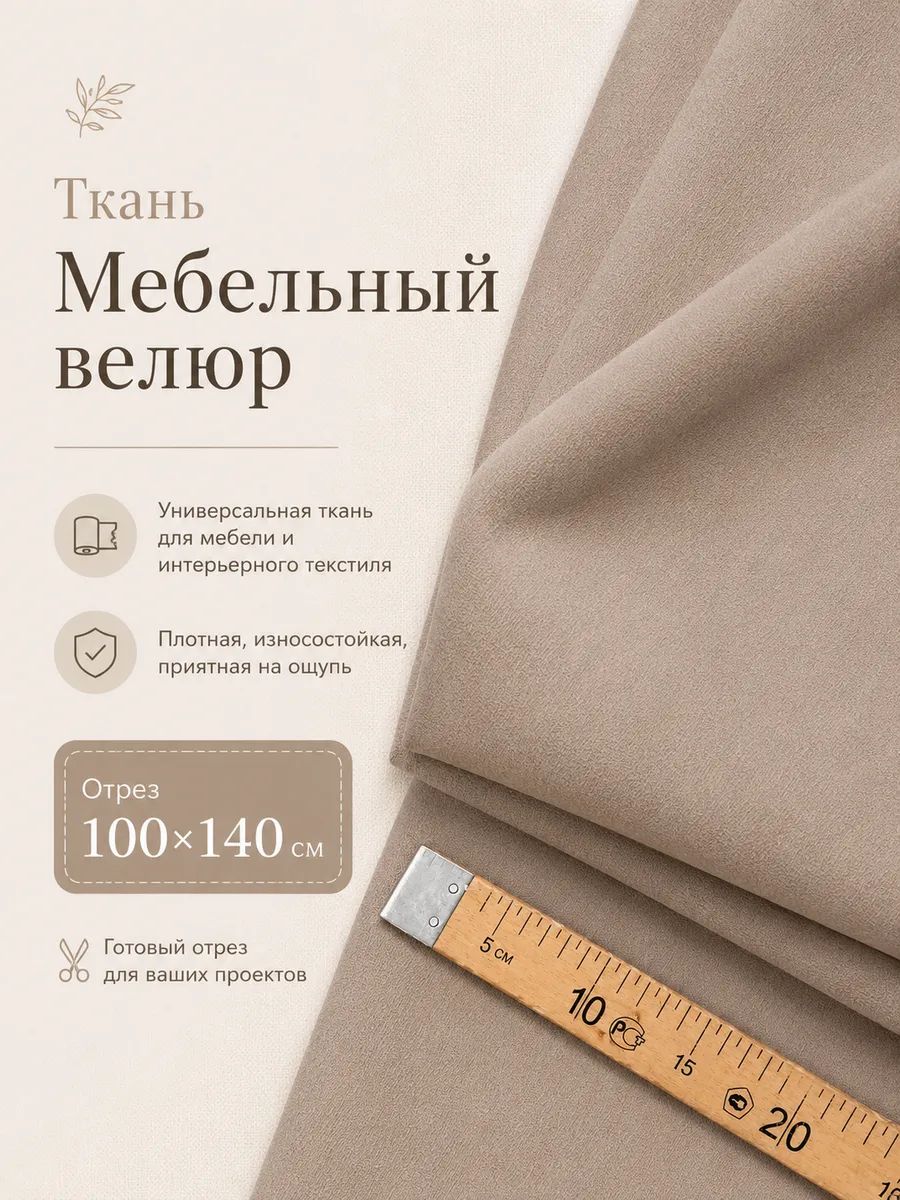 Ткань легобелен Велюр Песочный отрез 1м 100х140 см какао с молоком