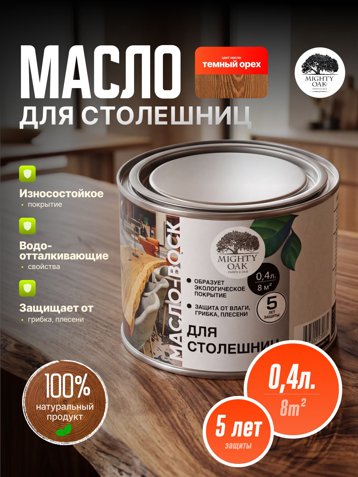 Mighty Oak Масло-воск для столешниц 0.4л. (Тёмный орех) MO180, масло или защитная пропитка для дерева, для ухода,