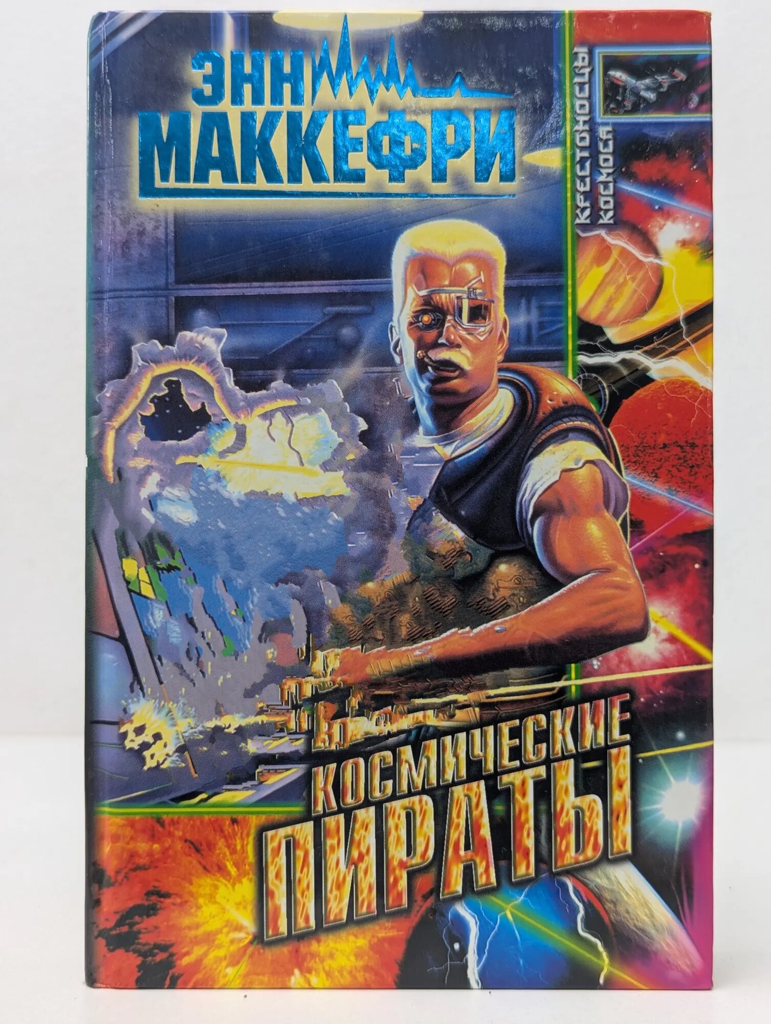Космические пираты. Сассинак Маккефри Энн 1997