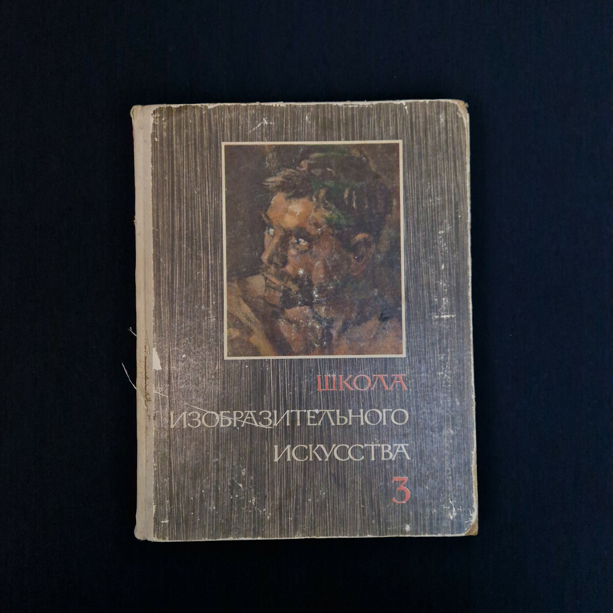 Школа изобразительного искусства, выпуск третий. Книга СССР, учебное пособие для художников