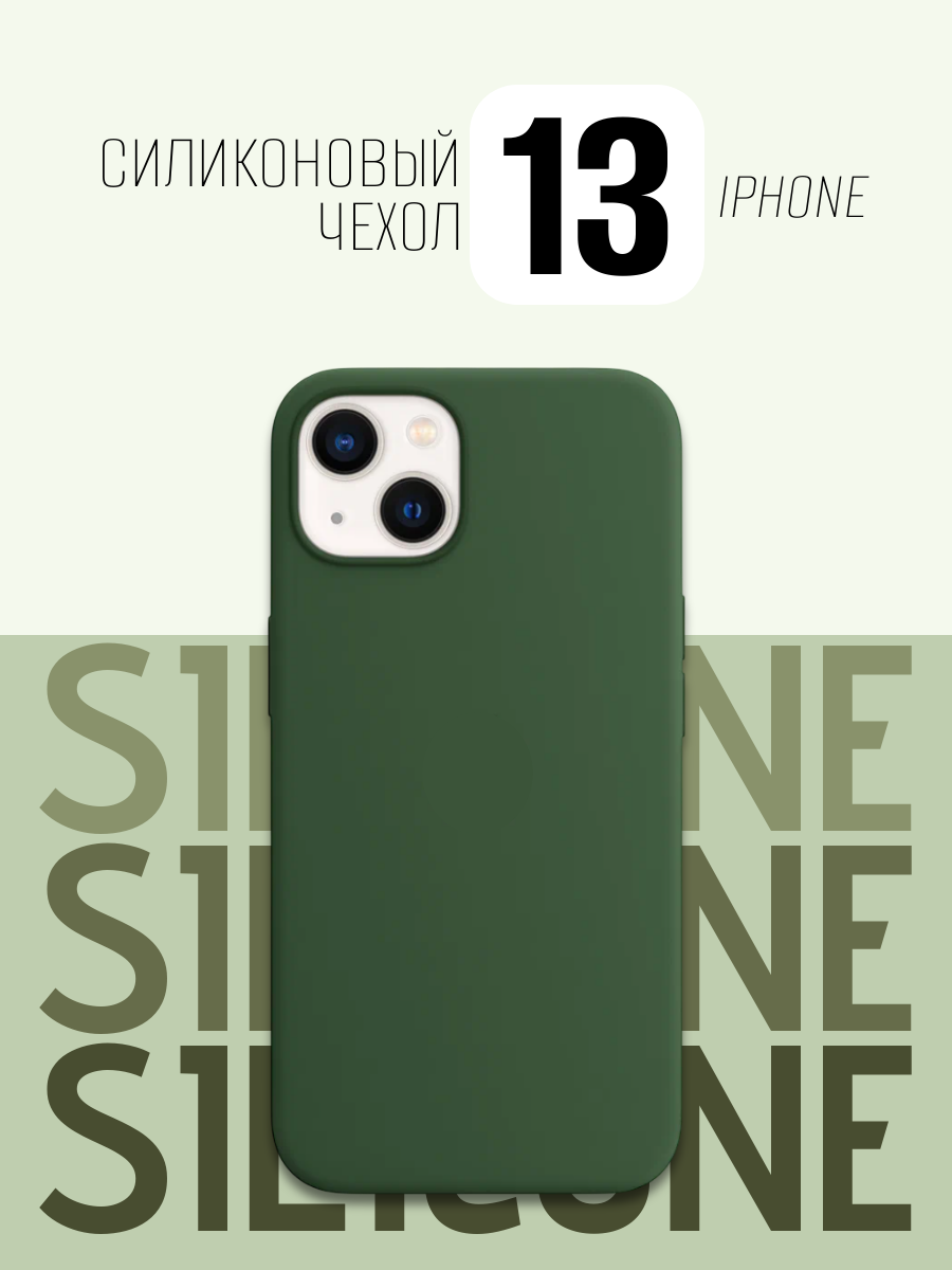 Чехол для iPhone 13 (6,1) тонкий (темно-зеленый) силиконовый